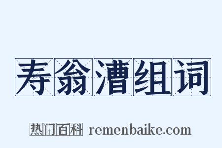 寿翁漕组词是什么意思的图片